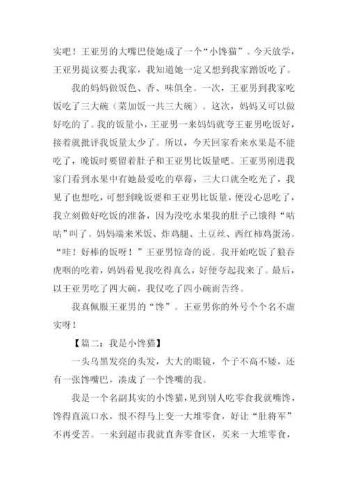 小馋猫作文800字.docx