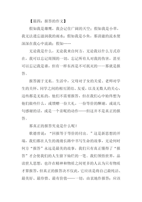 关于报答的作文.docx