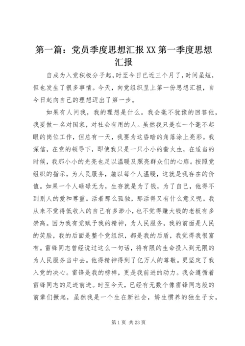 第一篇：党员季度思想汇报XX第一季度思想汇报.docx