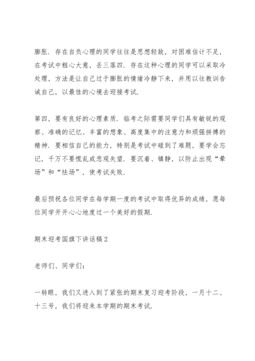 期末迎考国旗下讲话稿.docx