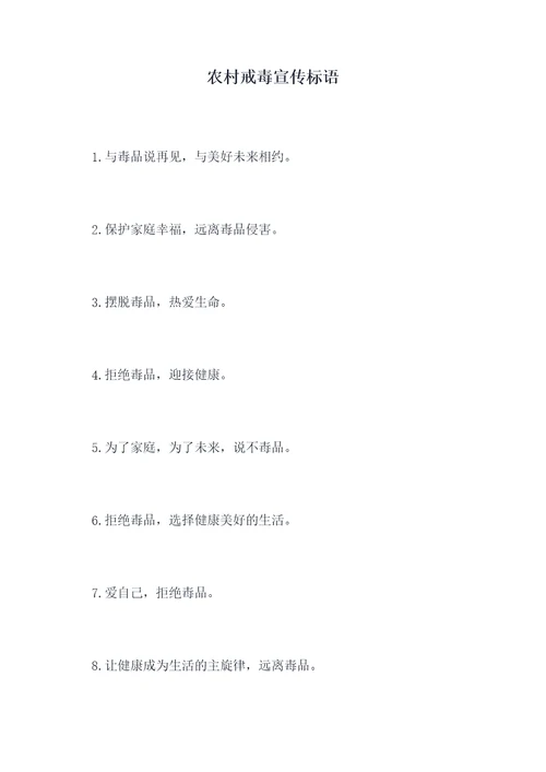 农村戒毒宣传标语