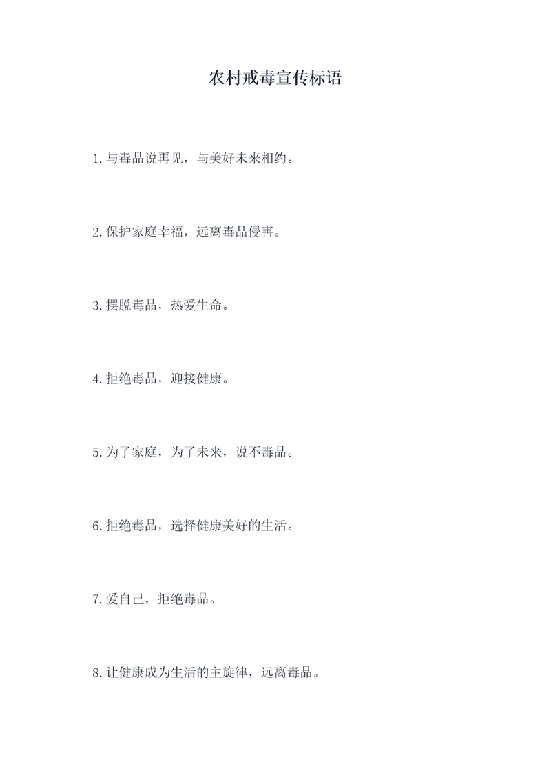 农村戒毒宣传标语
