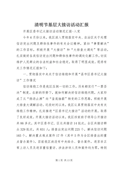 清明节基层大接访活动汇报 (3).docx