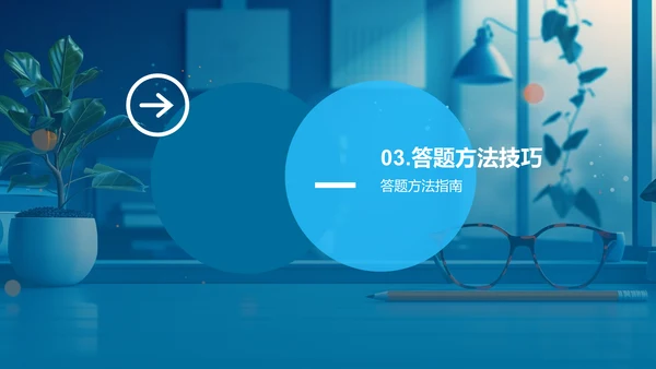 考试答题技巧讲解PPT模板