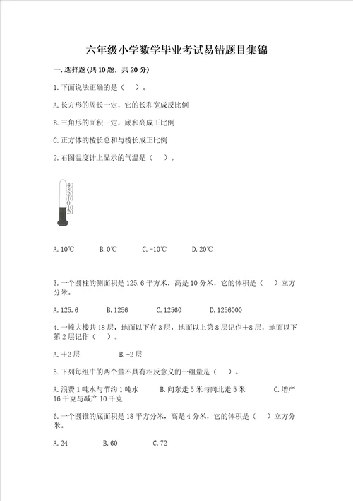 六年级小学数学毕业考试易错题目集锦推荐