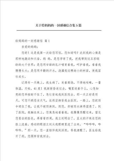 关于给妈妈的一封感谢信合集5篇