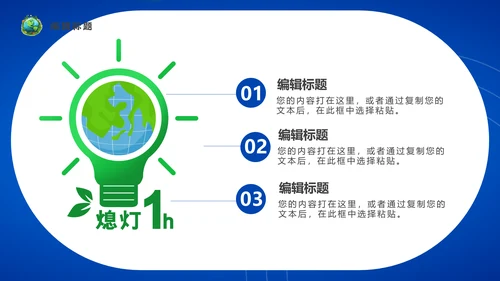 地球一小时通用PPT模板