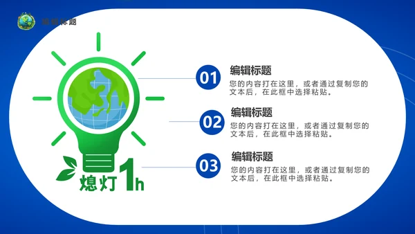 地球一小时通用PPT模板