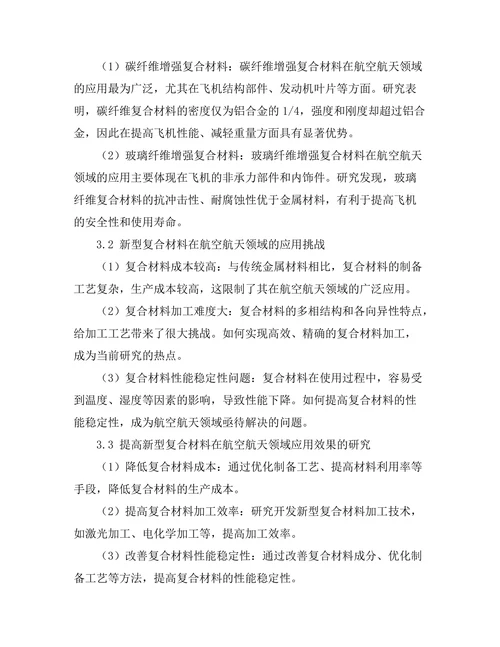 新型复合材料在航空航天领域的应用前景