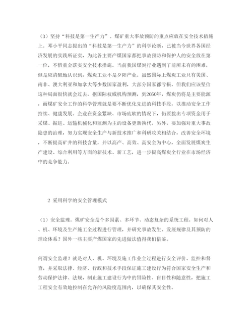 【精编】《安全管理论文》之浅析预防煤矿重大事故的安全技术措施.docx