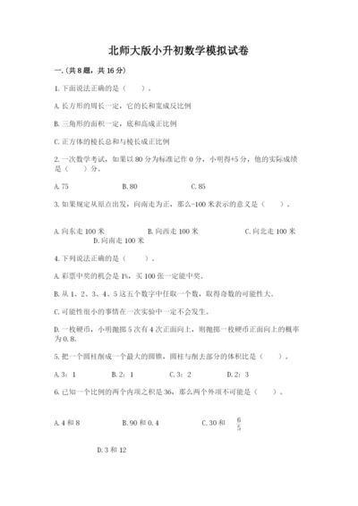 北师大版小升初数学模拟试卷【模拟题】.docx