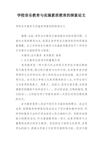 学校音乐教育与实施素质教育的探索论文.docx