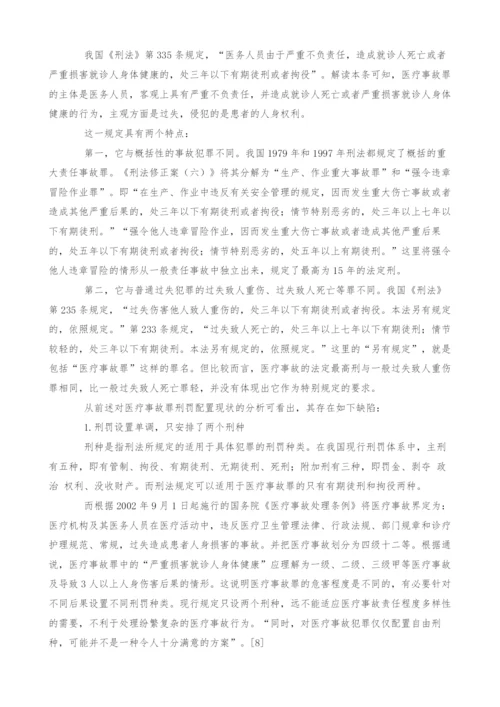 医疗事故罪刑罚配置探析.docx