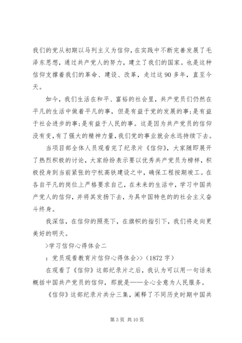 学习信仰心得体会.docx