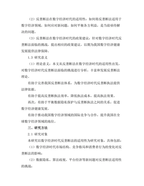反垄断法在数字经济时代的适用性研究
