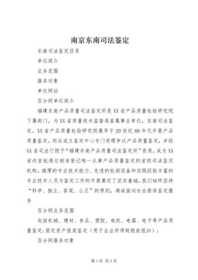 南京东南司法鉴定.docx