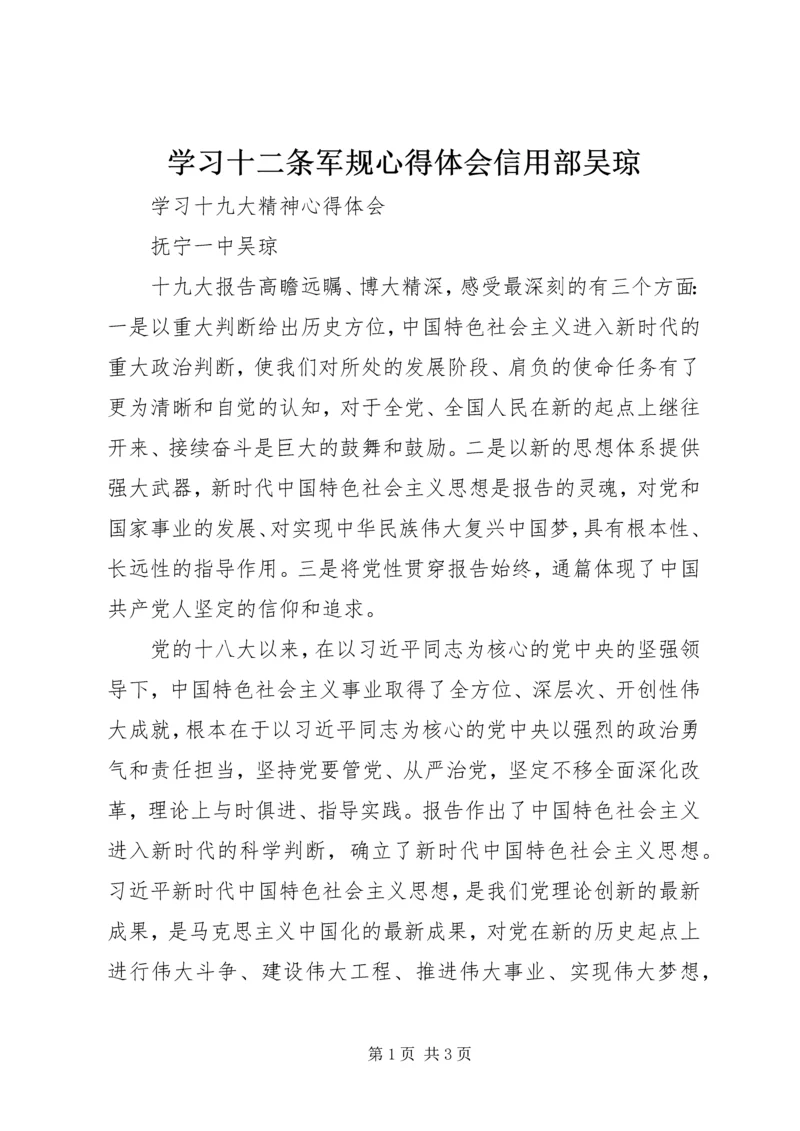 学习十二条军规心得体会信用部吴琼 (3).docx