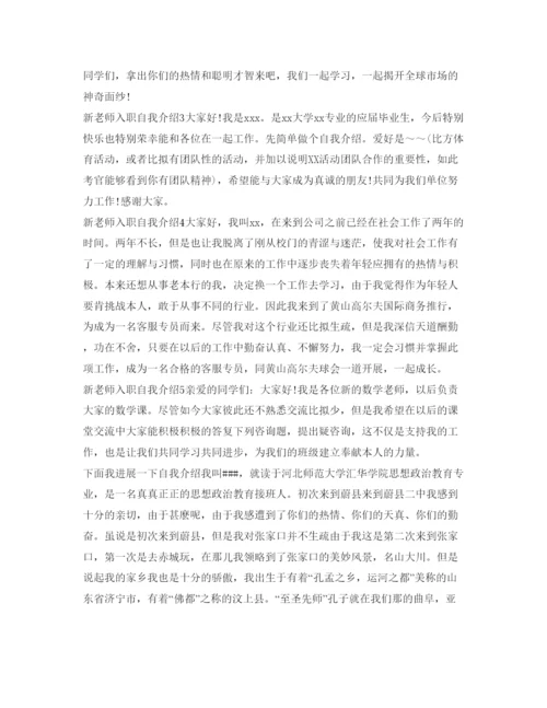 精编新教师入职自我介绍参考范文「精」.docx