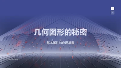 几何图形的秘密