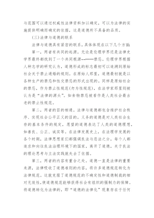 浅谈法律与道德的关系思修论文.docx