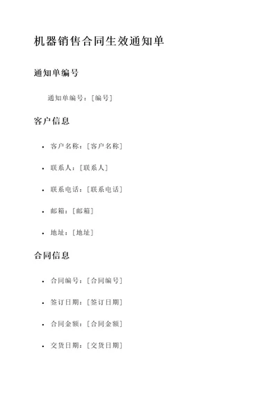 机器销售合同生效通知单