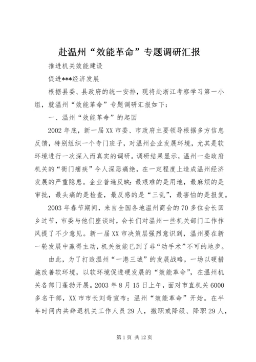 赴温州“效能革命”专题调研汇报 (6).docx
