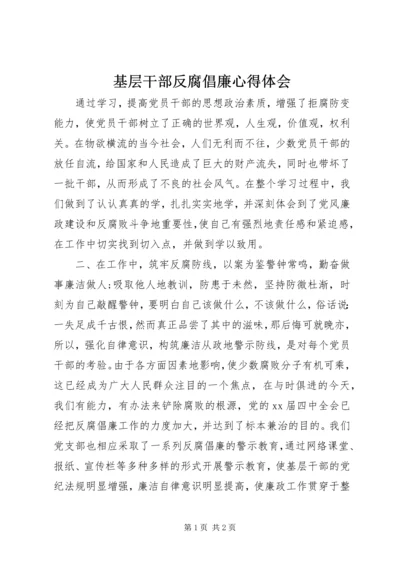 基层干部反腐倡廉心得体会 (6).docx