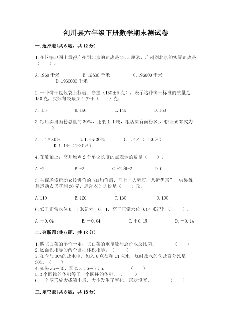 剑川县六年级下册数学期末测试卷精选.docx