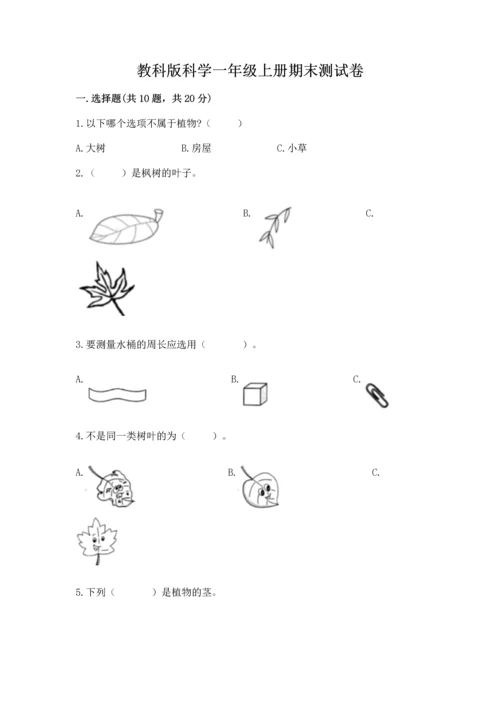 教科版科学一年级上册期末测试卷附完整答案【夺冠系列】.docx