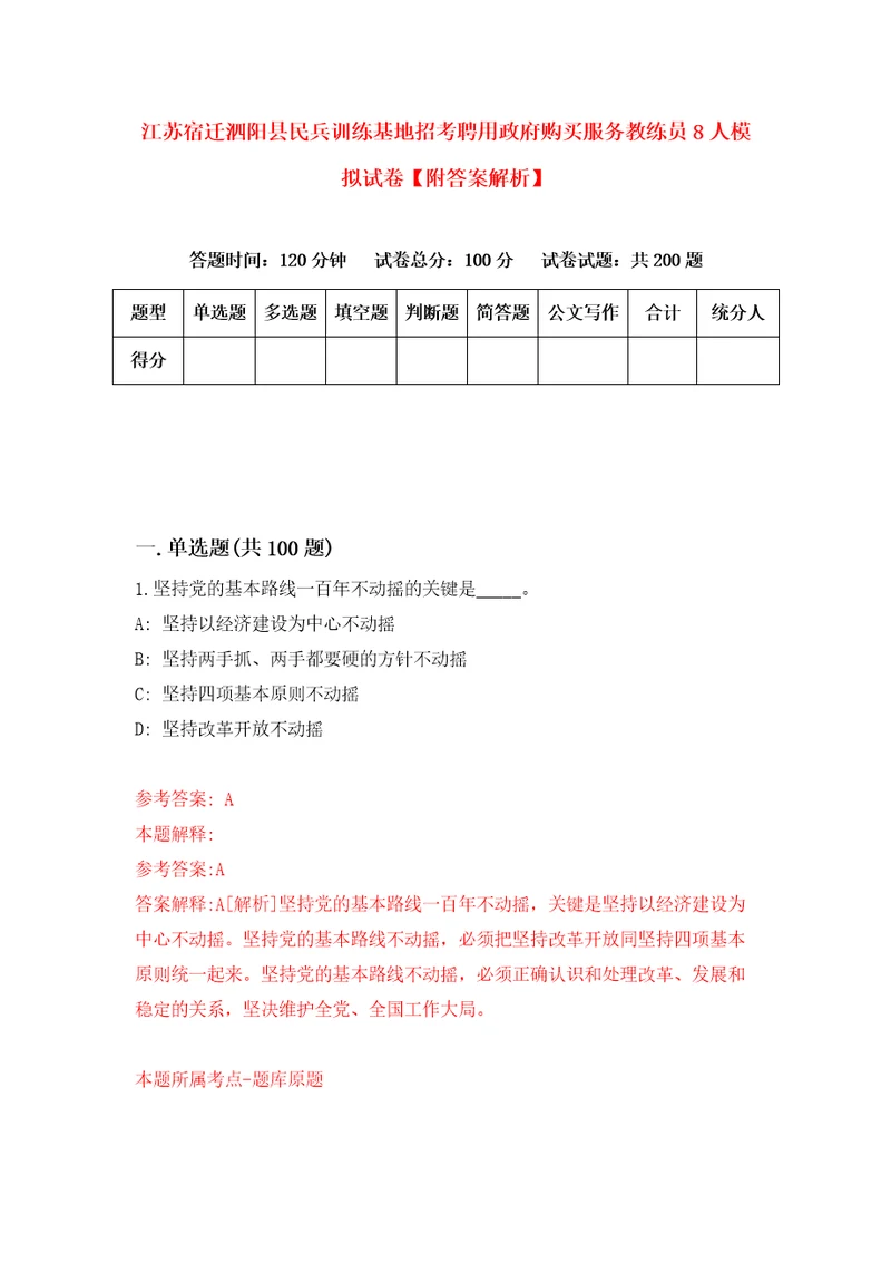 江苏宿迁泗阳县民兵训练基地招考聘用政府购买服务教练员8人模拟试卷附答案解析1