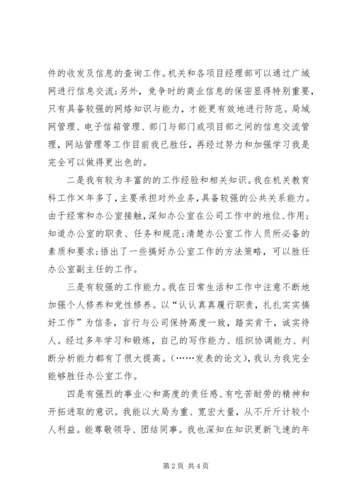 办公室副主任竞聘演讲 (6).docx