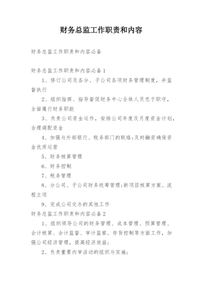 财务总监工作职责和内容.docx