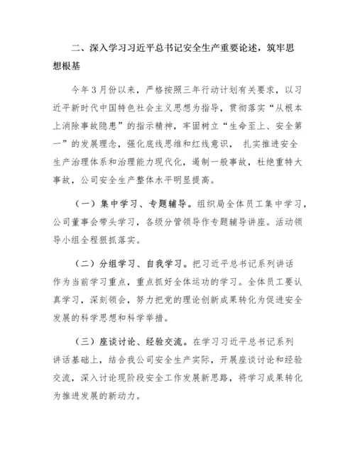 XX公司安全生产专项整治三年行动计划总结.docx