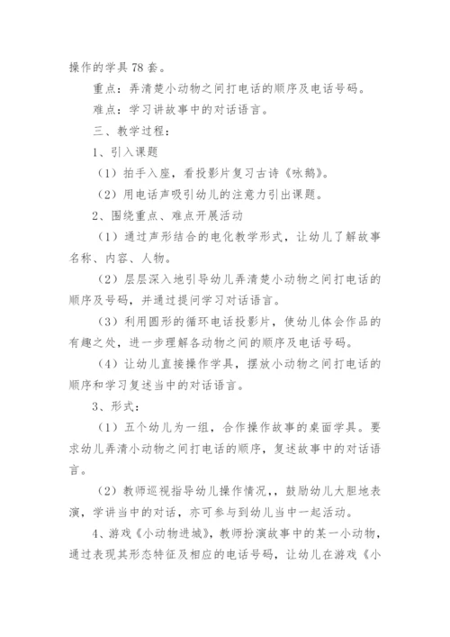 语言活动《春天的电话》教案.docx