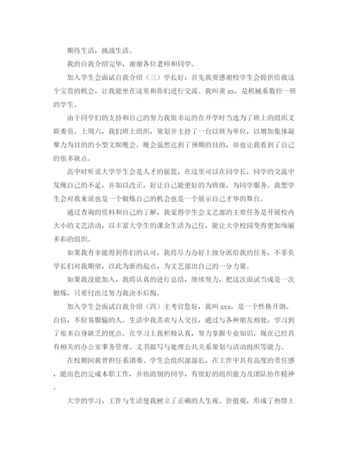 精编之加入学生会面试自我介绍范文七篇.docx
