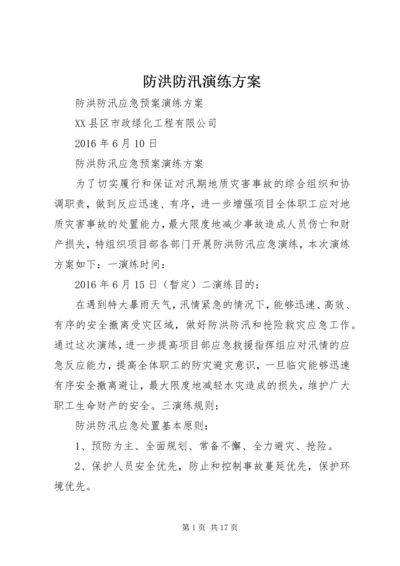 防洪防汛演练方案.docx