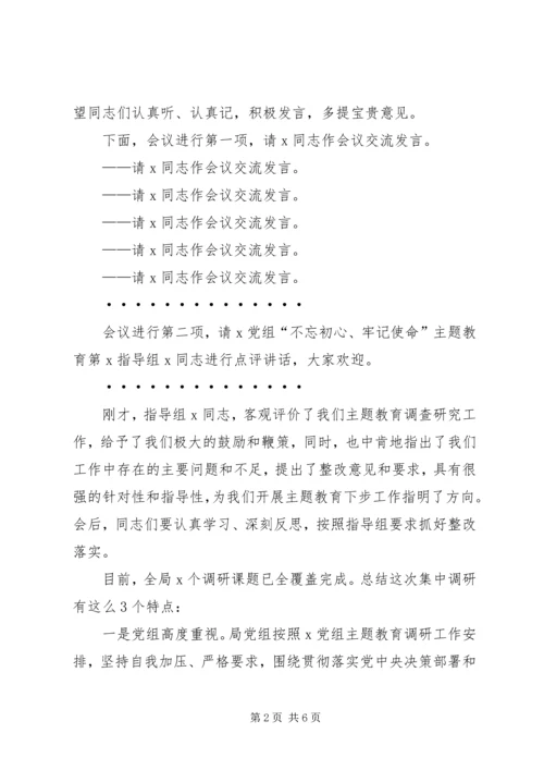 在“不忘初心、牢记使命”主题教育调研成果交流会上的主持词 (2).docx