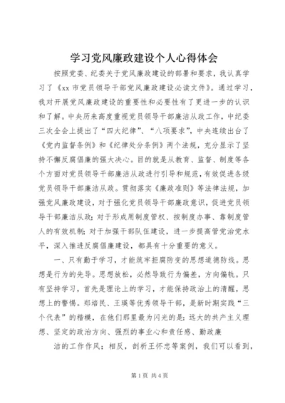 学习党风廉政建设个人心得体会.docx
