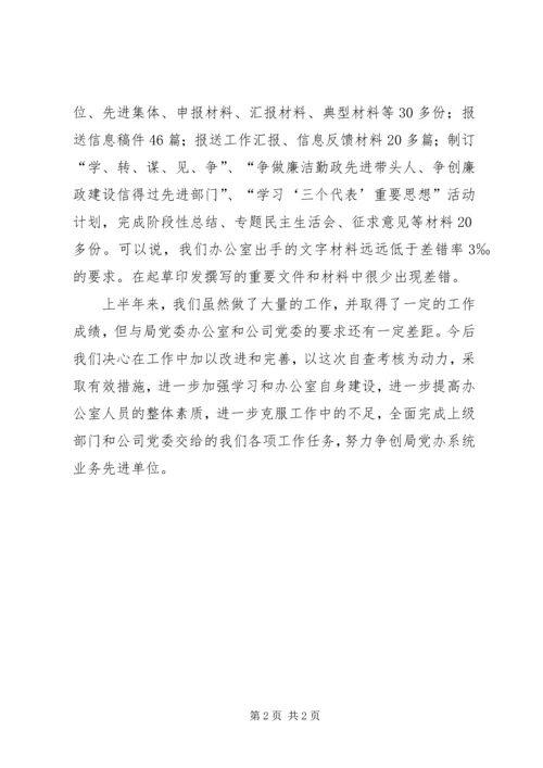 企业党委办公室上半年工作总结.docx