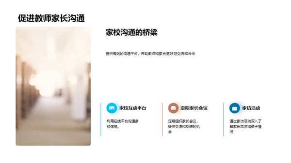 家校联盟：共塑未来
