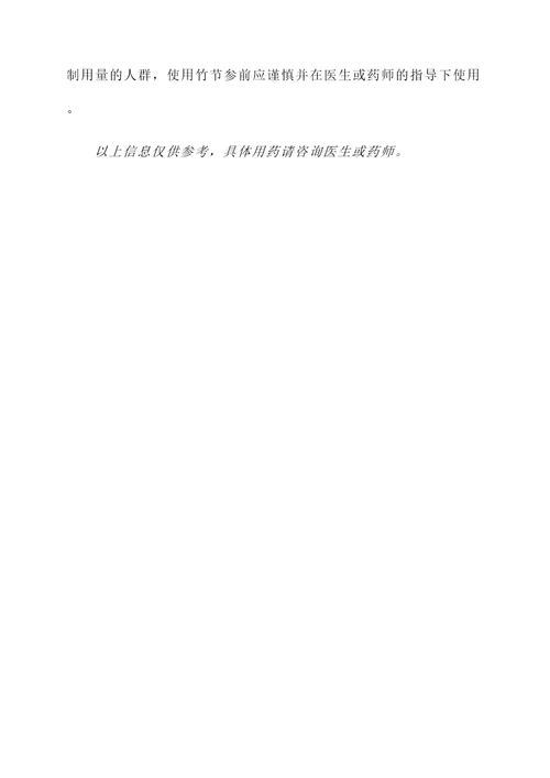 竹节参的功效和作用及禁忌