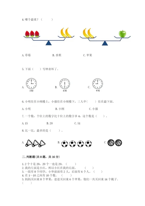 人教版一年级上册数学期末测试卷附答案【b卷】.docx