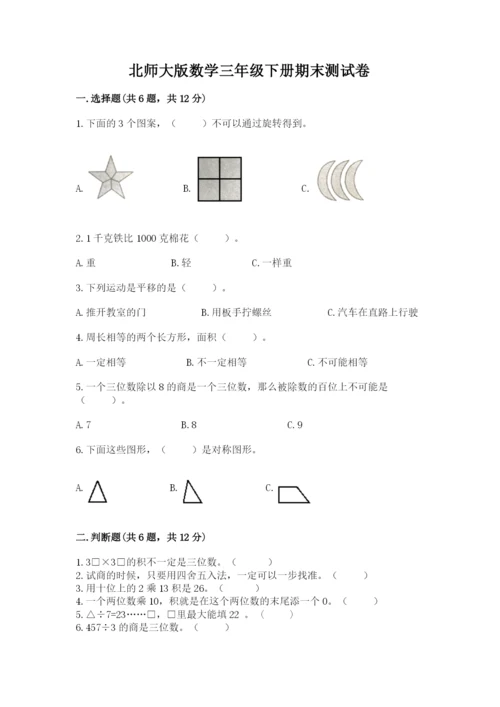 北师大版数学三年级下册期末测试卷及答案解析.docx