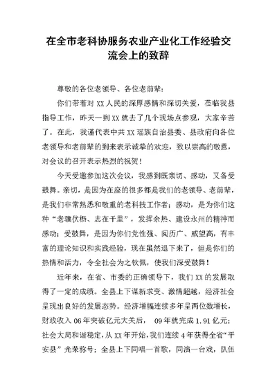 在全市老科协服务农业产业化工作经验交流会上的致辞