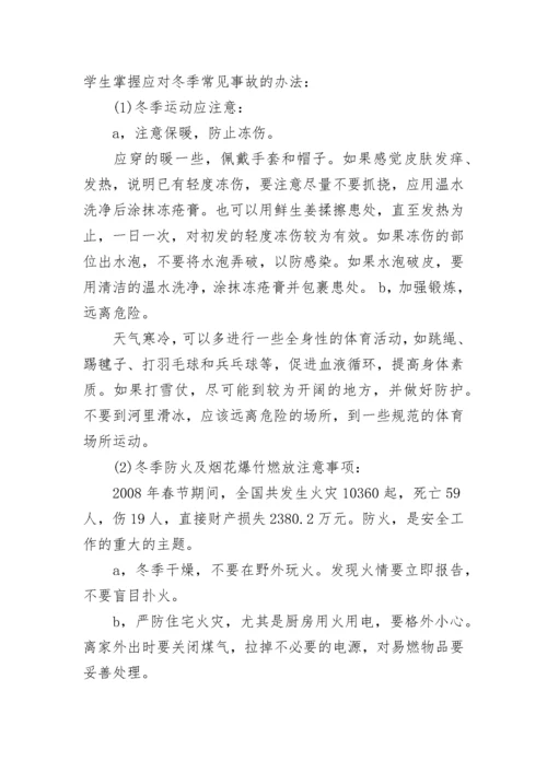初中生寒假安全教育主题班会.docx