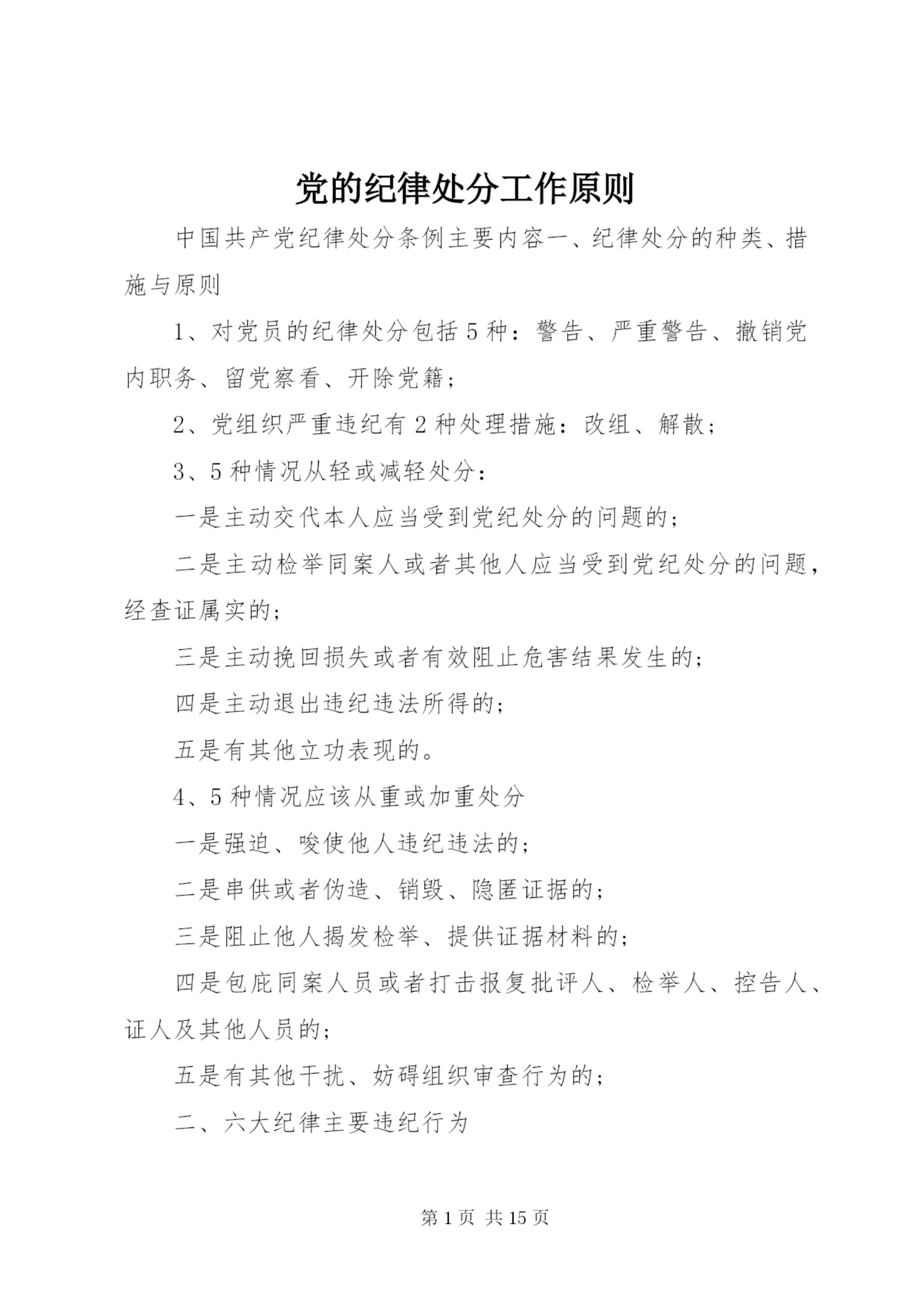 最新精编之党的纪律处分工作原则.docx