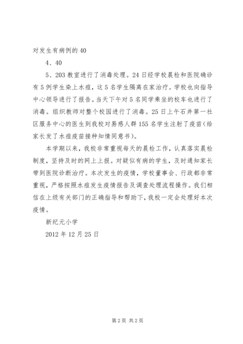 水痘疫情结案报告 (5).docx