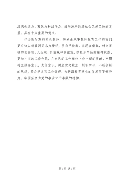 学习杨善洲精神的心得体3精编.docx