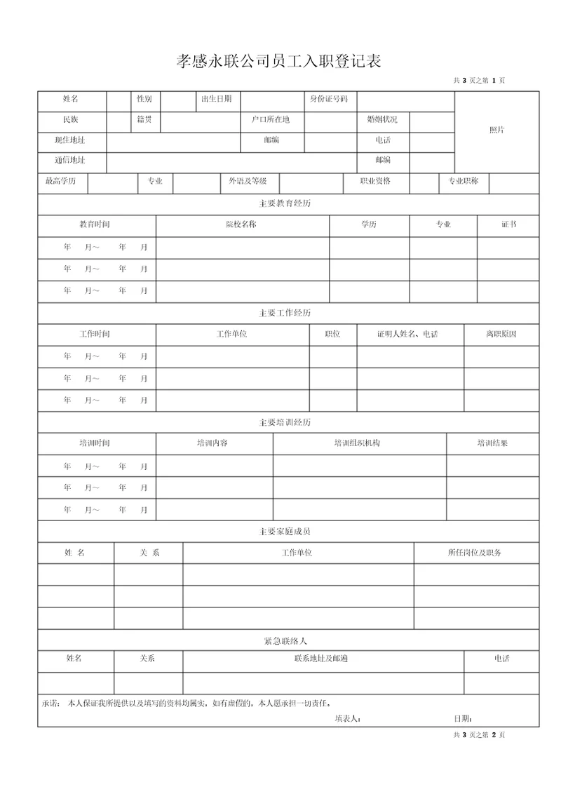 员工入职登记表经典范本