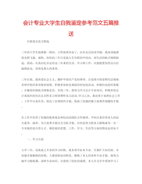 精编会计专业大学生自我鉴定参考范文五篇推送.docx